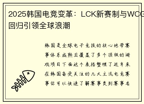 2025韩国电竞变革：LCK新赛制与WCG回归引领全球浪潮