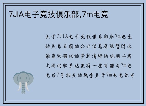 7JIA电子竞技俱乐部,7m电竞