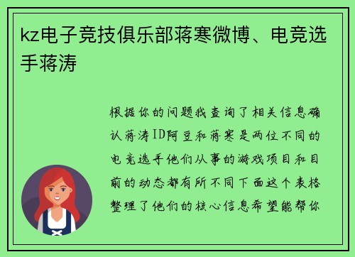 kz电子竞技俱乐部蒋寒微博、电竞选手蒋涛