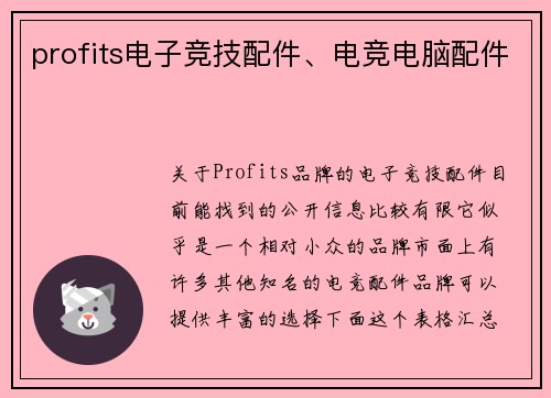 profits电子竞技配件、电竞电脑配件