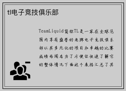 tl电子竞技俱乐部