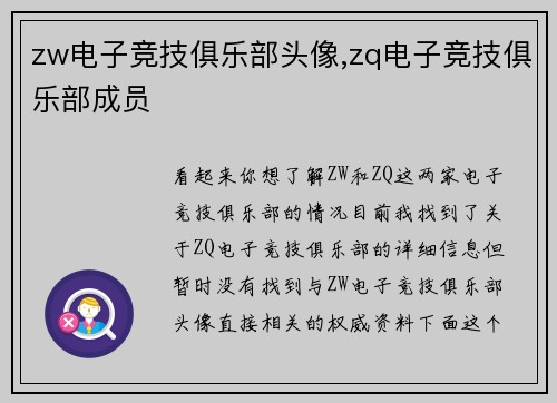 zw电子竞技俱乐部头像,zq电子竞技俱乐部成员