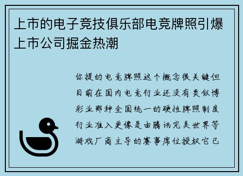上市的电子竞技俱乐部电竞牌照引爆上市公司掘金热潮