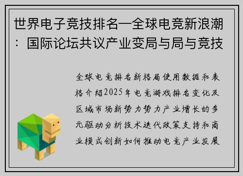 世界电子竞技排名—全球电竞新浪潮：国际论坛共议产业变局与局与竞技未来