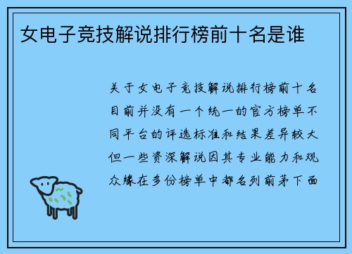 女电子竞技解说排行榜前十名是谁