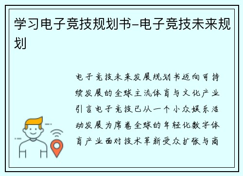 学习电子竞技规划书-电子竞技未来规划