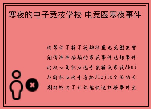 寒夜的电子竞技学校 电竞圈寒夜事件